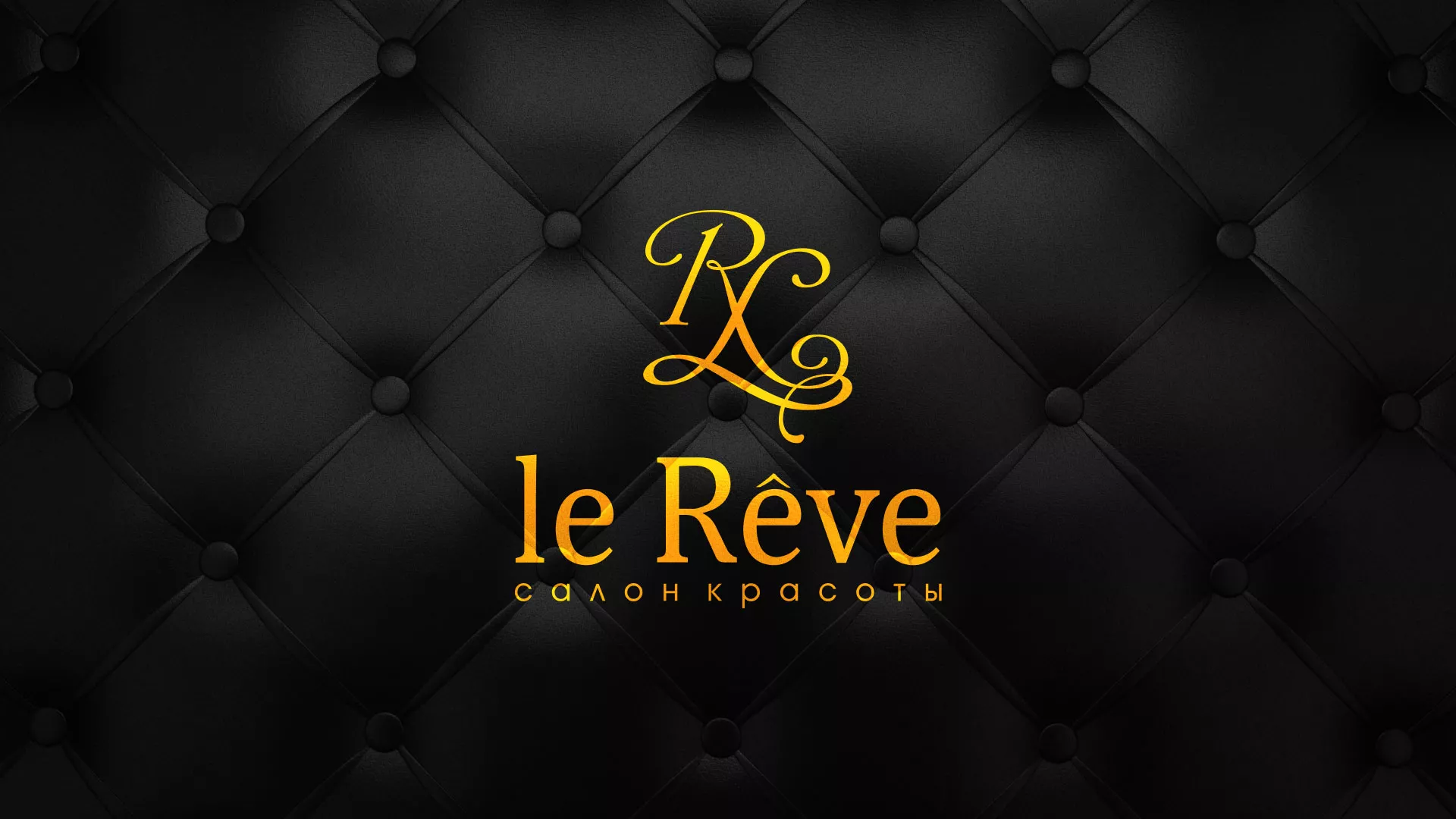Разработка листовок для салона красоты «Le Reve» в Киришах